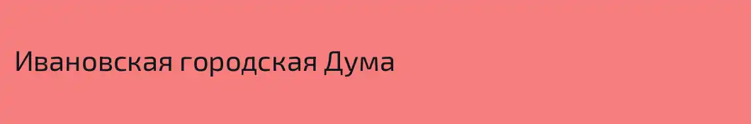 Ивановская городская Дума